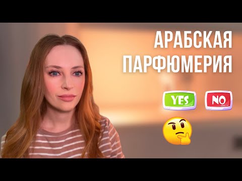 Видео: АРАБСКАЯ ПАРФЮМЕРИЯ - РАЗОЧАРОВАНИЕ ИЛИ ШЕДЕВР | АНАЛОГ TOM FORD LOST CHERRY