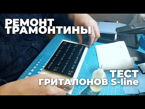 Видео: ТЕСТ АБРАЗИВОВ ГРИТАЛОН S-LINE ОА. Ремонтирую жуткую Трамонтину
