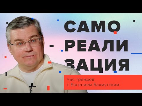 Видео: Самореализация / Час трендов с Евгением Бахмутским