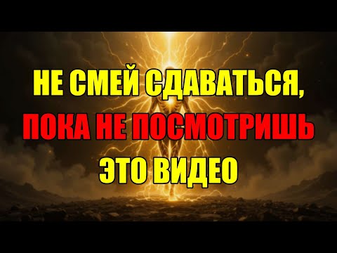 Видео: Когда Силы На Исходе И Хочется Всё Бросить, Посмотри Это Видео До Конца.
