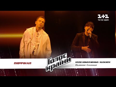 Видео: ALEKSEEV feat Илья Николаенко — Пьяное солнце — полуфинал — Голос страны 11 сезон