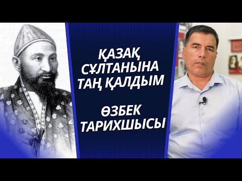 Видео: ЕШ ЖЕРДЕН ЕСТІМЕГЕНСІЗ | ӨЗБЕК ТАРИХШЫСЫ АЙТПАҒАНДЫ АЙТТЫ