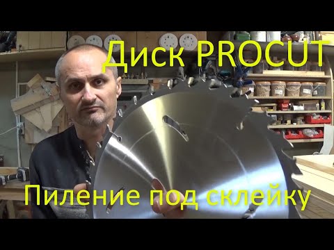 Видео: Пильный диск PROCUT для пиления под склейку Тестовый забег на 800 м/п