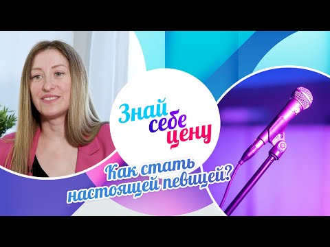 Видео: Как стать настоящей певицей? | Знай себе цену (2023)
