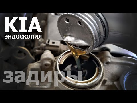 Видео: Эндоскопия КИА. Задиры?