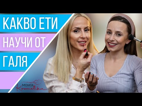 Видео: ГРИМ ТРИКОВЕ С ГАЛЯ И ЕТИ