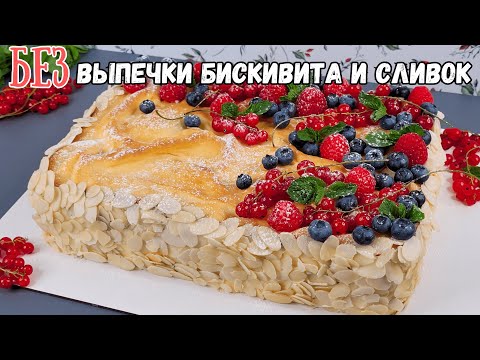 Видео: Торт БЕЗ выпечки БИСКВИТА и СЛИВОК. Торт на День Рождения МАМЕ, торт Эклер|оливьедка