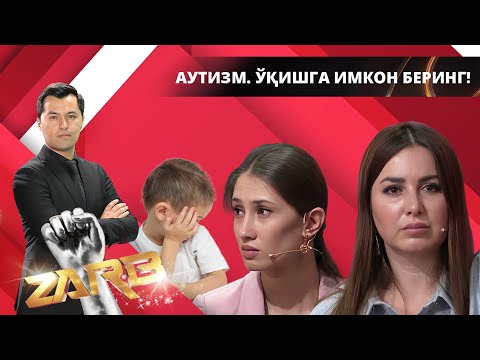 Видео: Аутизм. Ўқишга имкон беринг! Zarb