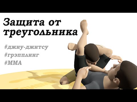 Видео: Защита от удушения 14. Выход из треугольника. Приемы Джиу джитсу, Грэпплинг, MMA.