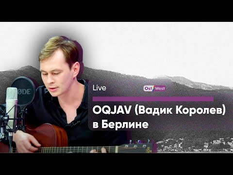 Видео: OQJAV (Вадик Королев) — LIve в Берлине