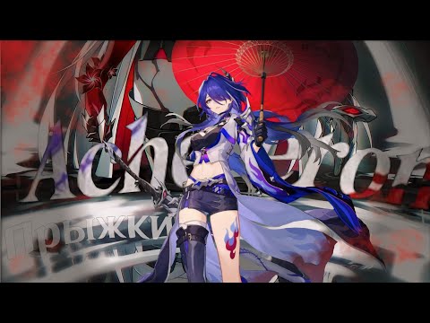 Видео: ПРЫЖКИ И ПРОКАЧКА АХЕРОН | Honkai: Star Rail