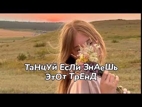 Видео: 💐ТАНЦУЙ ЕСЛИ ЗНАЕШЬ ЭТОТ ТРЕНД💐ТРЕНДЫ ТИК ТОК💐ТРЕНДЫ 2025💐Tik Tok trends 2025💐
