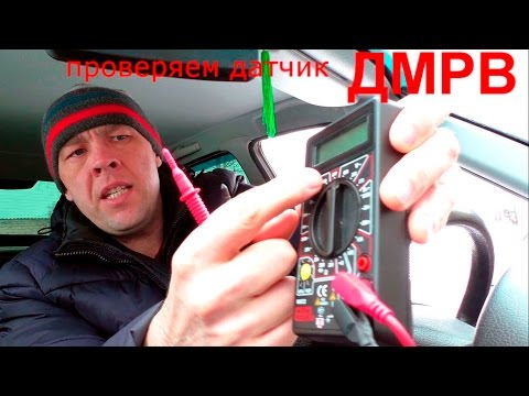 Видео: Проверяем исправность датчика ДМРВ при помощи мультиметра