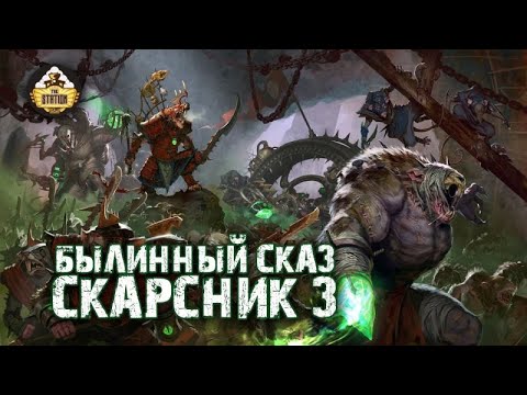 Видео: Cкарсник | Былинный Сказ | Warhammer Fantasy Battle | Часть 3