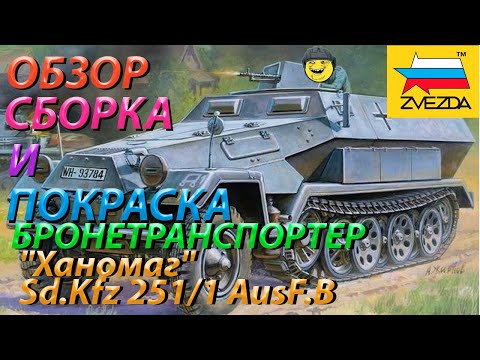 Видео: Обзор, Сборка и покраска модели Звезда Немецкий бронетранспортер "Ханомаг" Sd.Kfz 251/1 AusF.B