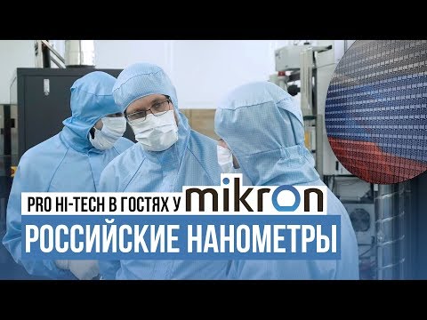 Видео: Создание CPU по этапам на заводе Mikron и почему без 7нм остались Global Foundries