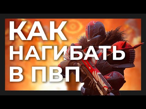 Видео: 10 советов для новичков в пвп Destiny 2