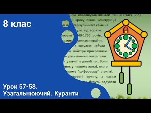 Видео: 8 кл. Урок 57-58. Узагальнюючий. Куранти
