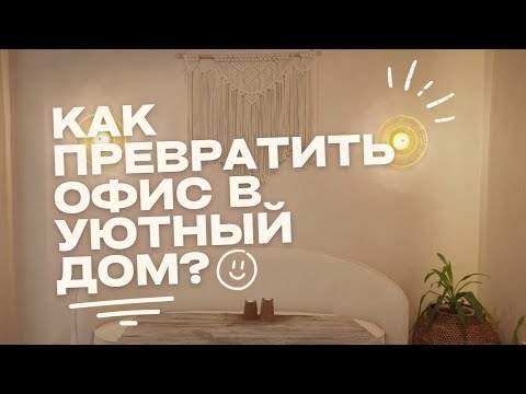 Видео: Интерьер офиса с домашней атмосферой | Дизайн в Бресте от студии HAArchitect