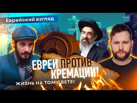 Видео: 🚫 ЕВРЕИ ПРОТИВ КРЕМАЦИИ!🔥 ЖИЗНЬ НА ТОМ СВЕТЕ!