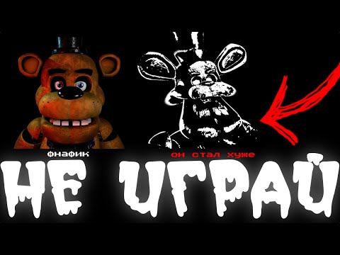 Видео: НИКОГДА НЕ СКАЧИВАЙ ЭТУ ВЕРСИЮ ФНАФ | five nights at freddy's