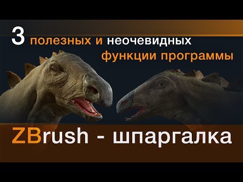 Видео: 3 полезных функции в ZBrush про которые все забывают