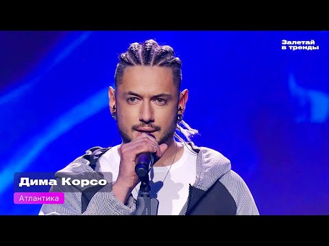 Видео: Дима Корсо - Атлантика (live)/ Шоу "Залетай в тренды"/ "А под кожей моей февраль уже год"