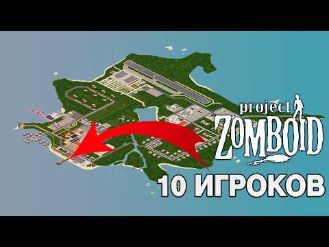 Видео: ЗАПЕР 10 ЧЕЛОВЕК НА ОСТРОВЕ ВО ВРЕМЯ АППОКАЛИПСИСА - PROJECT ZOMBOID