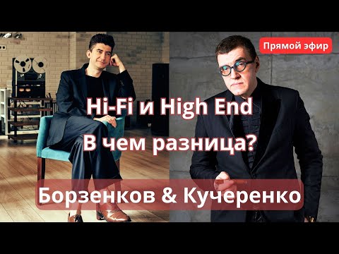 Видео: Hi-Fi и High End. В чем разница? Борзенков и Кучеренко в прямом эфире в программе "СтереоПара"