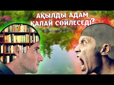 Видео: АҚЫЛДЫ АДАМ ДҰШПАНЫМЕН ҚАЛАЙ СӨЙЛЕСЕДІ?