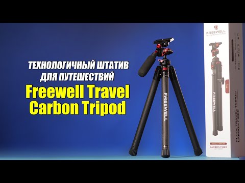 Видео: Технологичный штатив для путешествий: FREEWELL TRAVEL CARBON TRIPOD