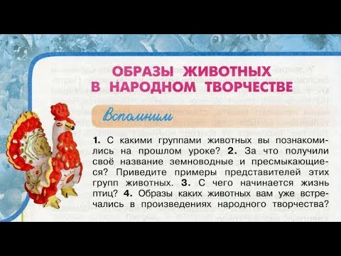 Видео: Окружающий мир 3 класс ч.1, урок "Образы животных в народном творчестве", с.90-93, Перспектива.