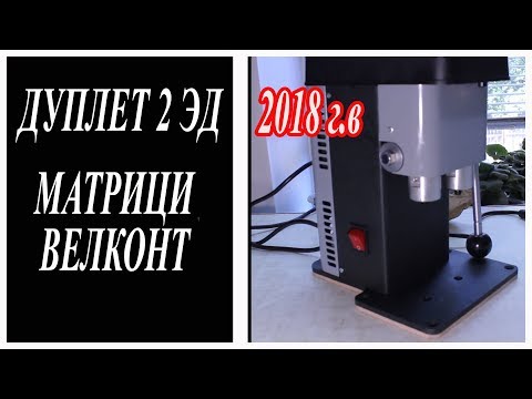 Видео: Дуплет 2 эд.Латунные матрици велконт модель 2018 г.в.