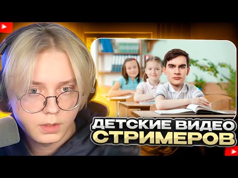 Видео: ДРЕЙК СМОТРИТ - ТОП 10 ДЕТСКИХ ВИДЕО СТРИМЕРОВ