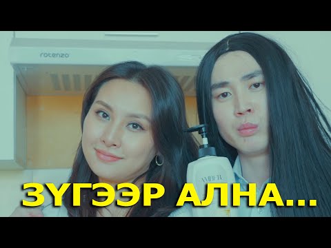 Видео: ҮС САЙХАН БОЛ