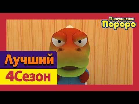 Видео: Лучший эпизод Пороро #02 У Кронга болит животик | Пороро 4 сезон 19 Серия | мультики для детей