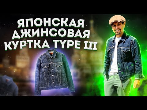 Видео: НИКОГДА НЕ ПОКУПАЙТЕ ДЖИНСОВУЮ КУРТКУ НЕ ПОСМОТРЕВ ЭТО ВИДЕО "ДЖИНСОВАЯ КУРТКА"