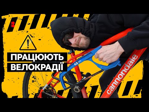 Видео: Захисти байк від крадіжки // Як не купити крадене та повернути те, що вкрали + велосипедні замки