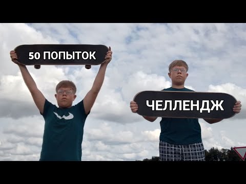 Видео: 50 попыток челлендж на скейте!