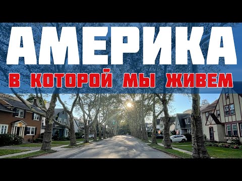 Видео: Где мы живем в Америке? Что сделали? Итоги месяца в США. Bellerose / Queens / New York / USA #сша
