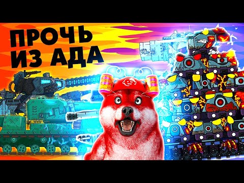 Видео: Суровое сопротивление, Побоище созданных монстров - Мультики про танки, реакция на gerand