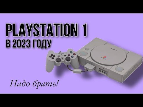 Видео: PlayStation 1 в 2023