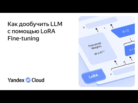 Видео: Как дообучить LLM с помощью LoRA Fine-tuning