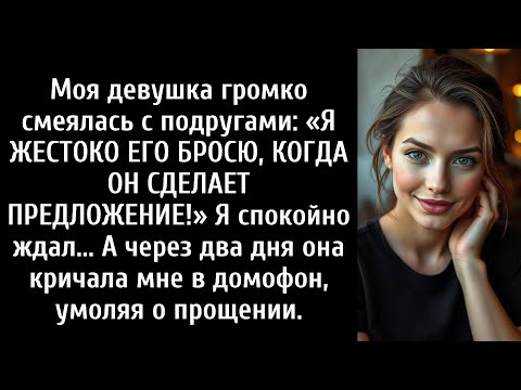 Видео: Моя девушка громко смеялась с подругами: «Я ЖЕСТОКО ЕГО БРОСЮ ПОСЛЕ ТОГО,