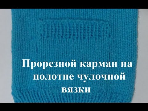 Видео: Как правильно вывязать прорезной карман на лицевой глади. Вязание на спицах.