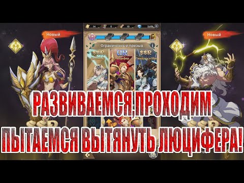 Видео: ПЯТЬ ДНЕЙ ИГРЫ В Mythic Heroes: Idle RPG