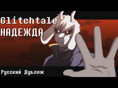 Видео: (Camila Cuevas) Glitchtale - Надежда СЕЗОН 2 ЭПИЗОД 9 | Финал Сезона | Анимация (РУССКИЙ ДУБЛЯЖ)