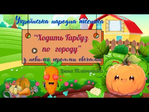 Видео: 🍅🥔 Казка "Ходить гарбуз по городу" з новими овочами 🥕🥒 вихователь Ірина Піліпчатіна, м. Бахмут