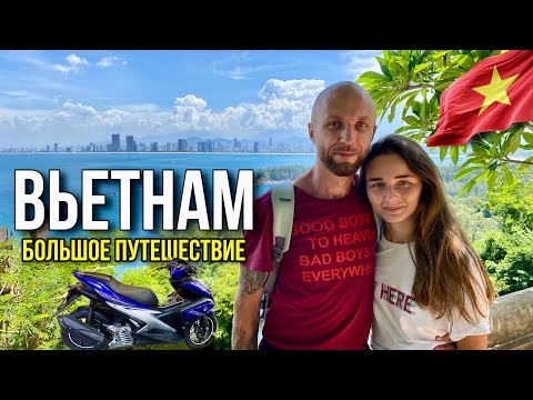 Видео: Вьетнам. Купили Скутер. 5000 КМ Пути, Даже Местные в Шоке! Начало путешествия. #72  19.06.2024