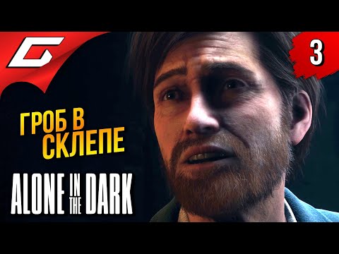 Видео: НОВАЯ ЖЕРТВА ➤ Alone in the Dark 2024 ◉ Прохождение 3